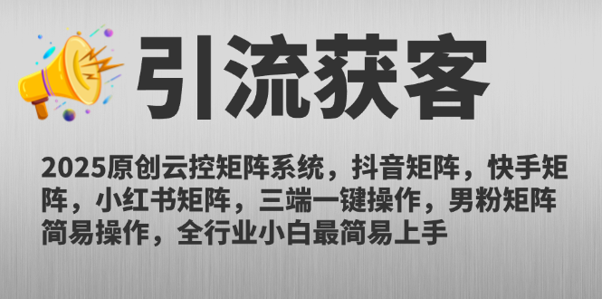 （14906期）2025原创云控矩阵系统，抖音矩阵，快手矩阵，小红书矩阵，三端一键操…-默默网创