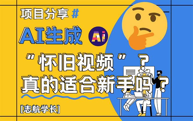 （14838期）AI生成“怀旧视频”真的很适合新手？详细讲解！-默默网创