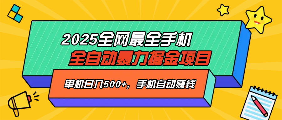 （14464期）2025最新全网最全手机全自动掘金项目，单机500+，让手机自动赚钱-默默网创