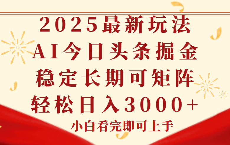 （14994期）今日头条2025年最新玩法，思路简单，复制粘贴，稳定长期，轻松实现矩…-默默网创