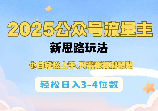 2025公双号流量主新思路玩法，小白轻松上手，只需要复制粘贴，轻松日入3-4位数-默默网创