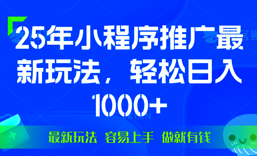 （13951期）25年微信小程序推广最新玩法，轻松日入1000+，操作简单 做就有收益-默默网创