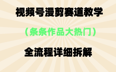 视频号治愈漫剪玩法，每条作品点赞10w+，条条作品大热门-默默网创