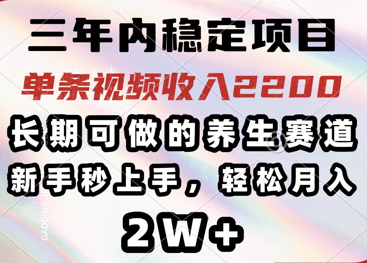 （14312期）三年内稳定项目，长期可做的养生赛道，单条视频收入2200，新手秒上手，…-默默网创