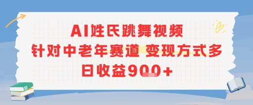 AI姓氏跳舞视频，针对中老年赛道变现方式多，日收益9张+-默默网创