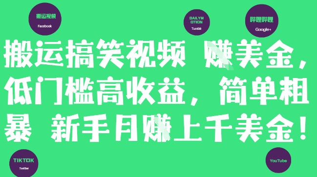 搬运搞笑视频挣美金，低门槛高收益，简单粗暴新手月入上千美刀-默默网创