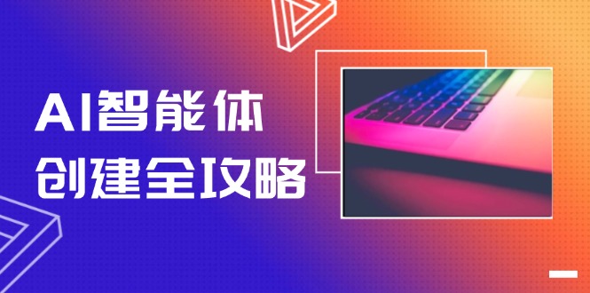 （14979期）AI智能体创建全攻略，零代码搭建方法，实现工作流自动化，十倍提升效率-默默网创