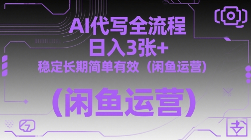 AI代写全流程，日入3张+，稳定长期简单有效（闲鱼运营）-默默网创