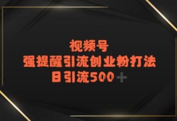 视频号强提醒引流，日引流500+精准创业粉？-默默网创