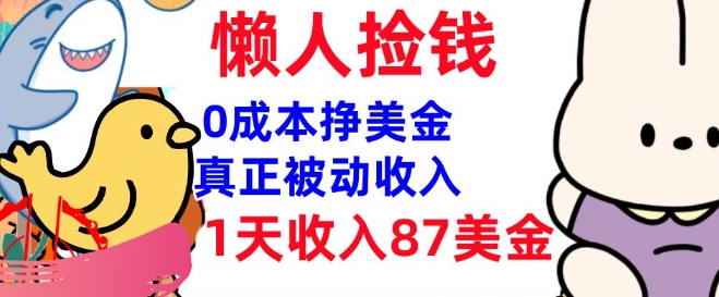 0成本挣美金，真正被动收入，1天收入87美刀，3分钟学会，懒人捡钱(实战教程)-默默网创