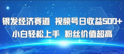 银发经济赛道 视频号日收益5张+ 小白轻松上手  粉丝价值超高-默默网创