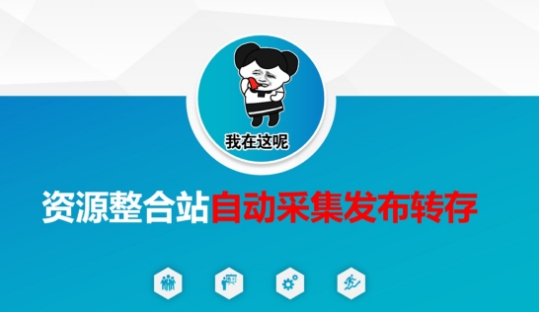 资源整合站自动采集发布转存，解放双手-默默网创