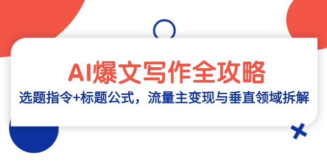 （14729期）AI爆文写作全攻略：选题指令+标题公式，流量主变现与垂直领域拆解-默默网创