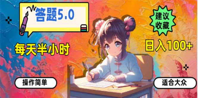 （14126期）答题5.0，每天半小时，日入100+，易上手，适合大众-默默网创