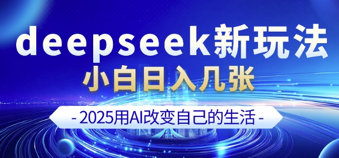 deepseek+剪映新玩法，小白一天也可轻松入几张-默默网创