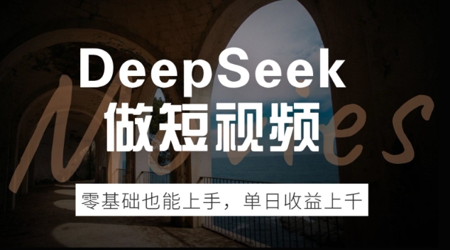 DeepSeek做短视频，零基础也能上手，单日收益多张-默默网创