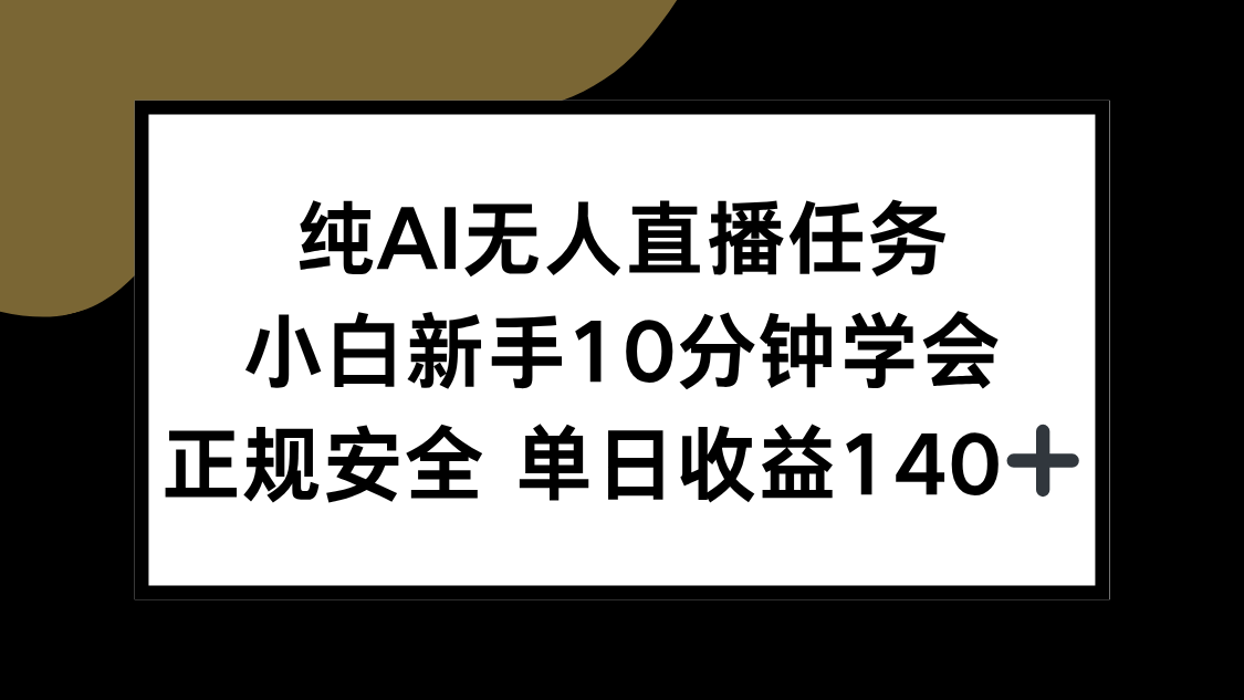 (15334期)纯AI无人直播任务,小白新手10分钟学会 ,正规安全 单日收益140+-默默网创