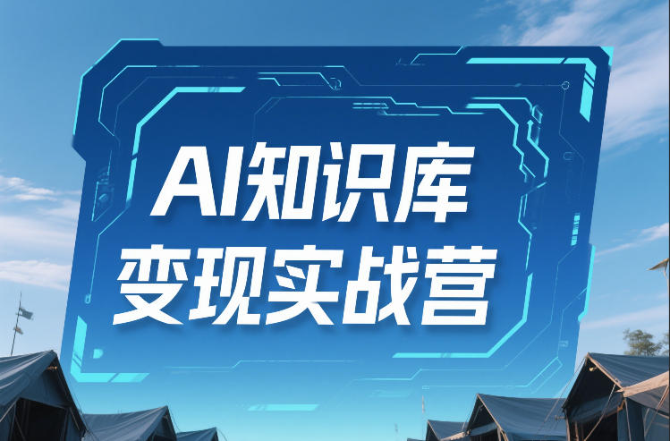 AI知识库变现实战营，不会做产品？不会变现？不会做内容？这一套，让你马上能卖+未来能做-默默网创