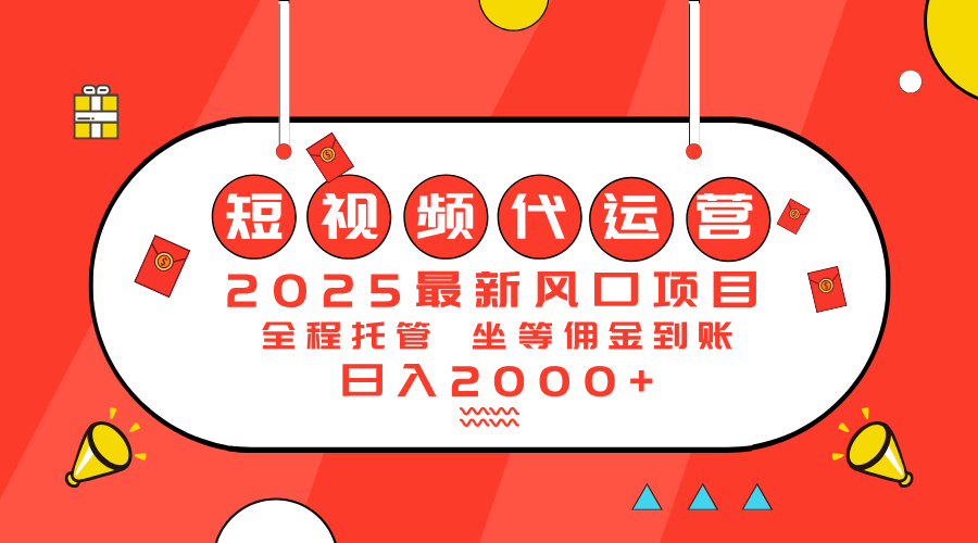 （14377期）2025最新风口项目：短视频代运营日入2000＋-默默网创
