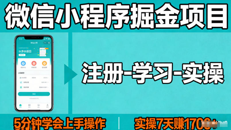 微信小程序掘金项目，项目很简单，5分钟就能学会上手操作，实操7天賺了1700+【揭秘】-默默网创