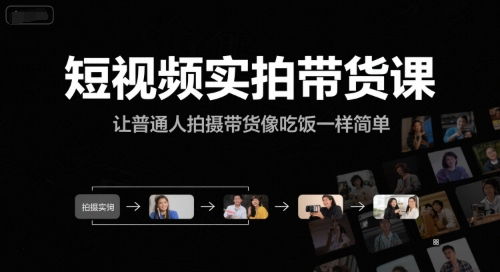 短视频实拍带货课，让普通人拍摄带货像吃饭一样简单-默默网创