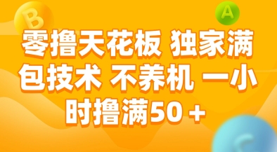 零撸天花板,独家满包技术,不用养机,一小时撸满50+,收益稳定【揭秘】-默默网创