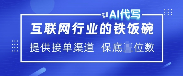 互联网行业的铁饭碗  AI代写 提供接单渠道 月入过W【揭秘】-默默网创
