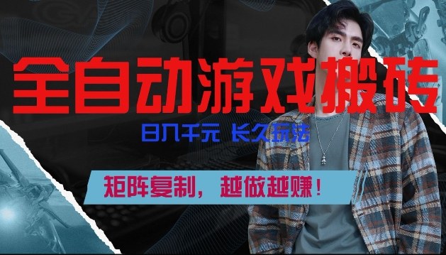 全自动游戏搬砖，日入1k+，长久玩法，矩阵复制，越做越賺【揭秘】-默默网创