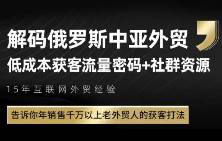 俄罗斯中亚外贸低成本获客流，告诉你年销售千万以上老外贸人的获客打法-默默网创