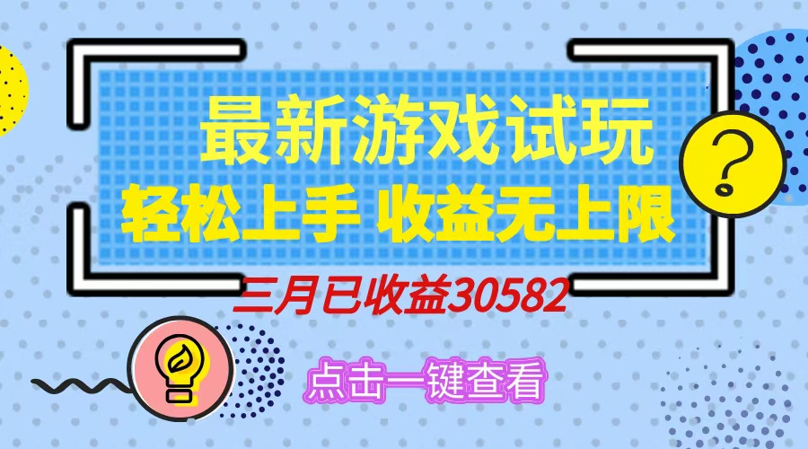 （14529期）轻松日入500+，小游戏试玩，轻松上手，收益无上限，实现睡后收益！-默默网创