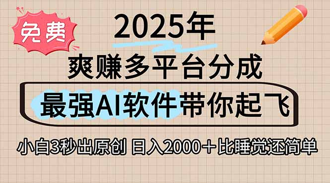 （15385期）离谱！2025下半年多平台火爆视频一键生成！AI三秒吞片自动吐钞，抖音...-默默网创