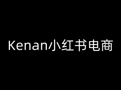 Kenan小红书电商-kenan小红书教程-默默网创
