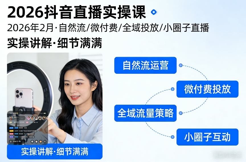 2026抖音直播实操课2026年2月，自然流、微付费、全域投放、小圈子直播，实操讲解，细节满满-默默网创