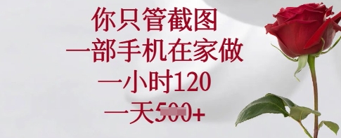 你只管截图，一部手机在家做，一小时120.一天5张【揭秘】-默默网创