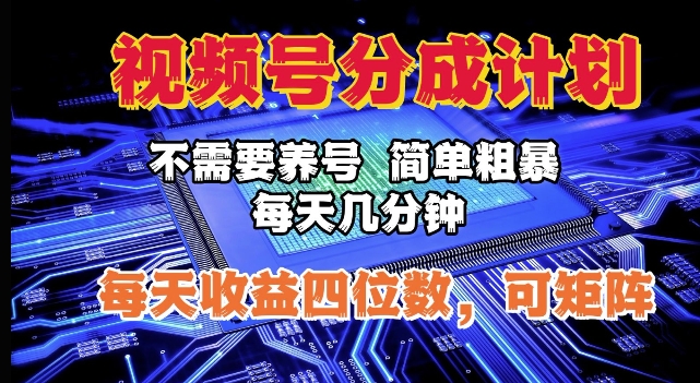 视频号分成计划，不需要养号，简单粗暴，每天几分钟，每天收益四位数，可矩阵-默默网创