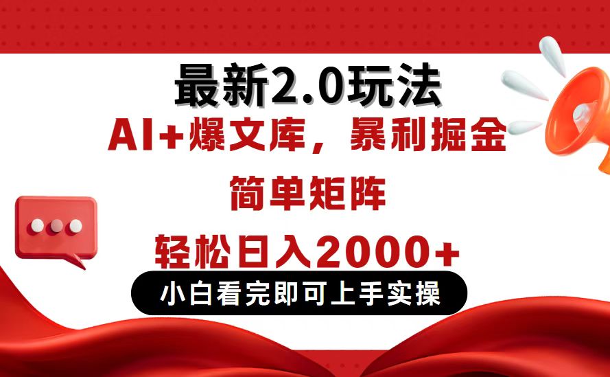 （14376期）今日头条最新2.0玩法，思路简单，复制粘贴，轻松实现矩阵日入2000+-默默网创