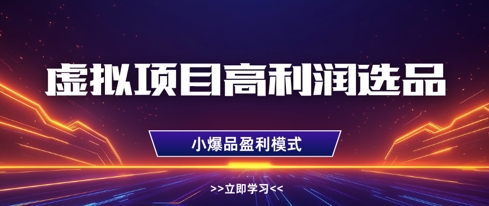 虚拟项目高利润选品方法，做好单店利润1W+，可多店倍增利润-默默网创