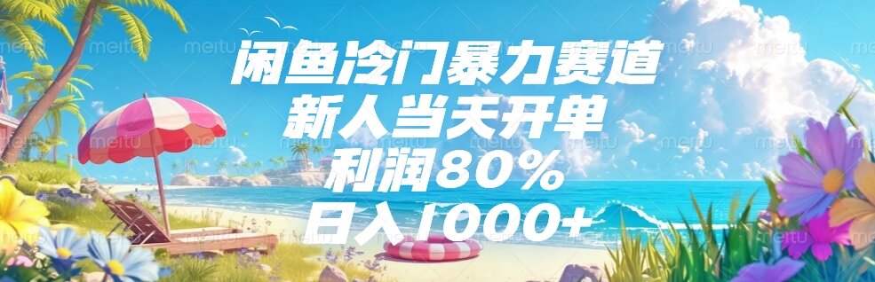 （15064期）闲鱼冷门暴力赛道，新人当天开单，利润80%，日入1000+-默默网创