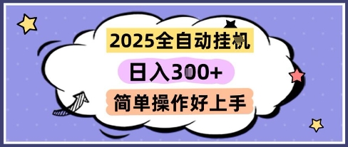 2025全自动挂G撸金，一天稳定3张，多机多挣，收益无上限，简单操作好上手【揭秘】-默默网创