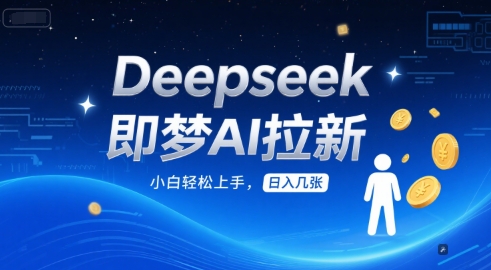 Deepseek即梦AI拉新，小白轻松上手，日入几张-默默网创