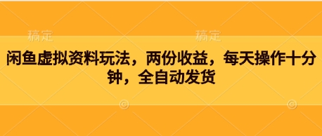闲鱼虚拟资料玩法，两份收益，每天操作十分钟，全自动发货-默默网创