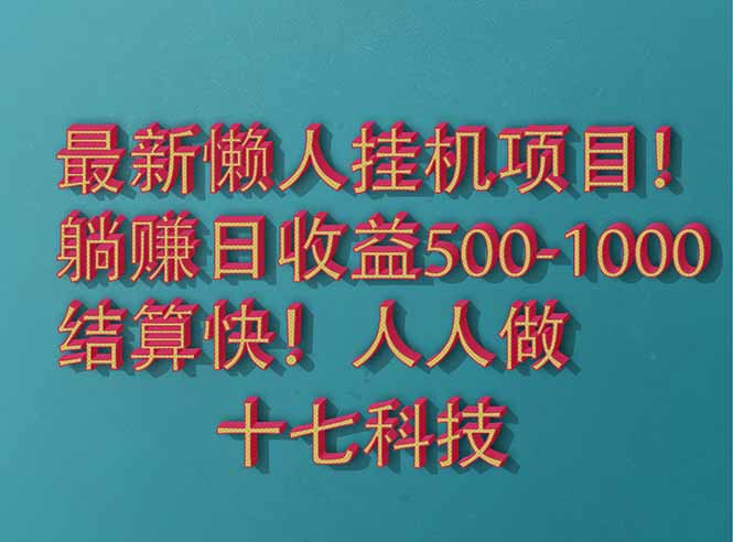 （14630期）2025最新懒人挂机项目！长久稳定，解放双手！单日收益500+-默默网创