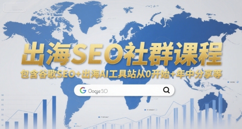 出海SEO社群课程，包含谷歌SEO+出海AI工具站从0开始+年中分享等-默默网创