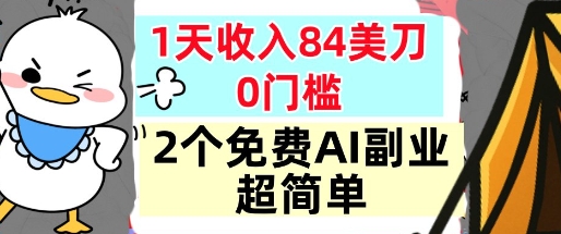 2个免费AI副业，1天收入84美刀，超简单，0门槛，小白轻松入手-默默网创