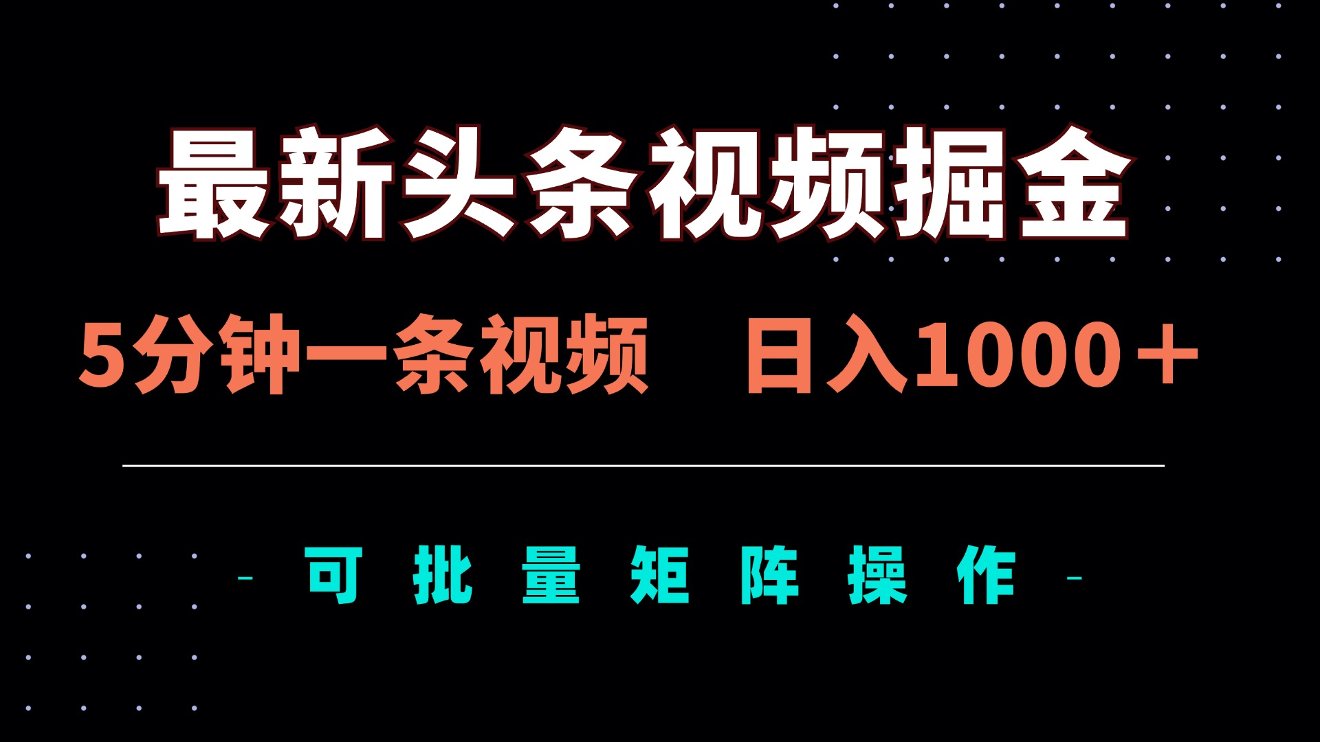 （14261期）最新头条视频掘金，5分钟一条视频，日入1000＋！可矩阵批量操作-默默网创