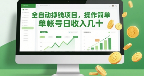 全自动挣钱项目，操作简单，单帐号日收入几十-默默网创