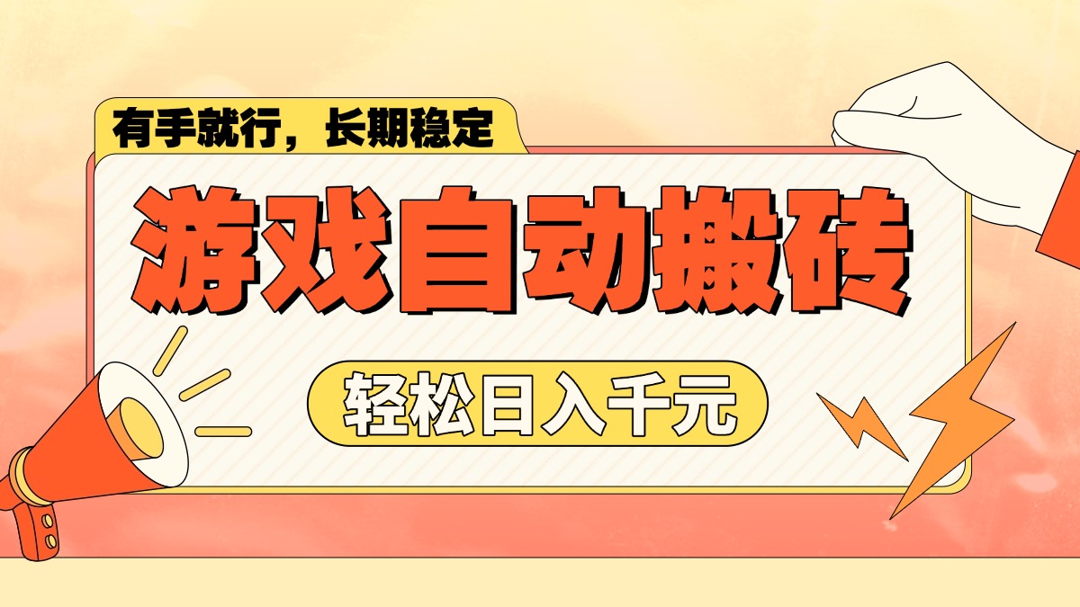 （14133期）游戏自动搬砖，轻松日入1000+ 长期稳定暴利项目-默默网创