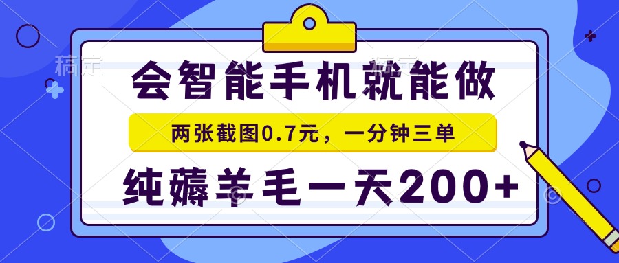 （13943期）会智能手机就能做，两张截图0.7元，一分钟三单，纯薅羊毛一天200+-默默网创