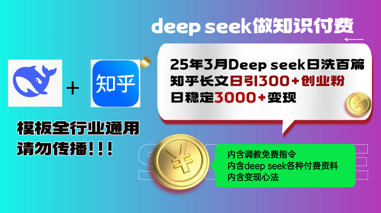 （14530期）25年3月最新Deep seek日洗百篇知乎长文日引300+创业粉，日稳定3000+变...-默默网创