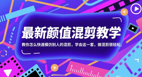 最新颜值混剪教学，教你怎么快速模仿别人的混剪，学会这一套，做混剪很轻松-默默网创